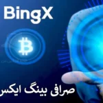 💎آیا صرافی بینگ ایکس هک شده است؟ - جزئیات کامل حمله سایبری به BingX💰