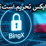 ⛔آیا بینگ ایکس تحریم کرده است؟ - راهنمای کامل دسترسی به BingX برای ایرانیان!