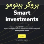 🔍معرفی کامل بروکر بینومو (Binomo Broker) 2025 – باینری آپشن بینومو چیست؟💰