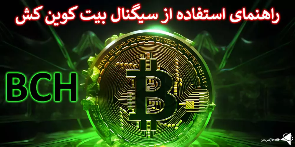 سیگنال بیت کوین کش، سیگنال BCH، سیگنال ارز دیجیتال