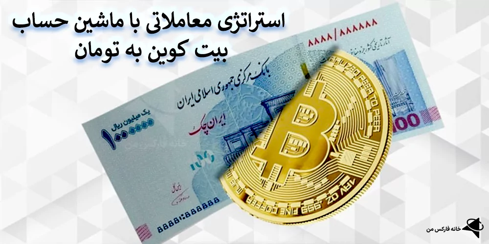 ماشین حساب تبدیل بیت کوین به تومان چیست؟، ماشین حساب تبدیل btc به تومان، ماشین حساب فارکس