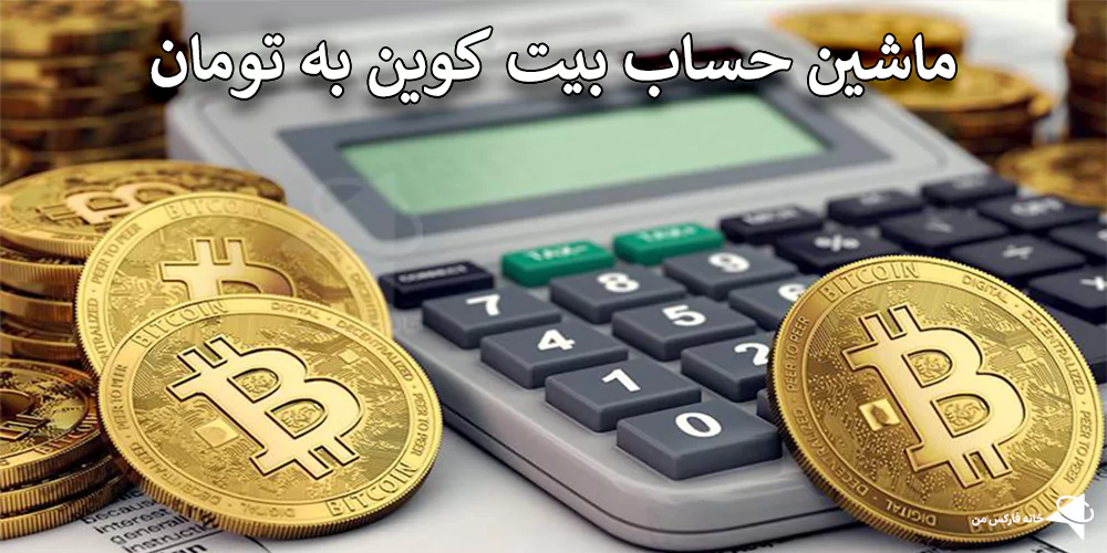 ماشین حساب تبدیل بیت کوین به تومان چیست؟، ماشین حساب تبدیل btc به تومان، ماشین حساب فارکس