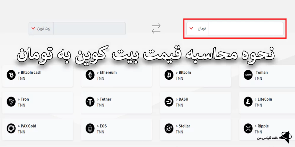 ماشین حساب تبدیل بیت کوین به تومان چیست؟، ماشین حساب تبدیل btc به تومان، ماشین حساب فارکس