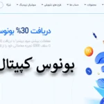 🎁معرفی بونوس کپیتال اکستند - راهنمای 0 تا 100 دریافت بونوس‌های بروکر CapitalXtend✨