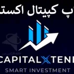 دریافت پراپ کپیتال اکستند 💯آموزش کامل و معرفی خدمات Prop در Capitalxtend