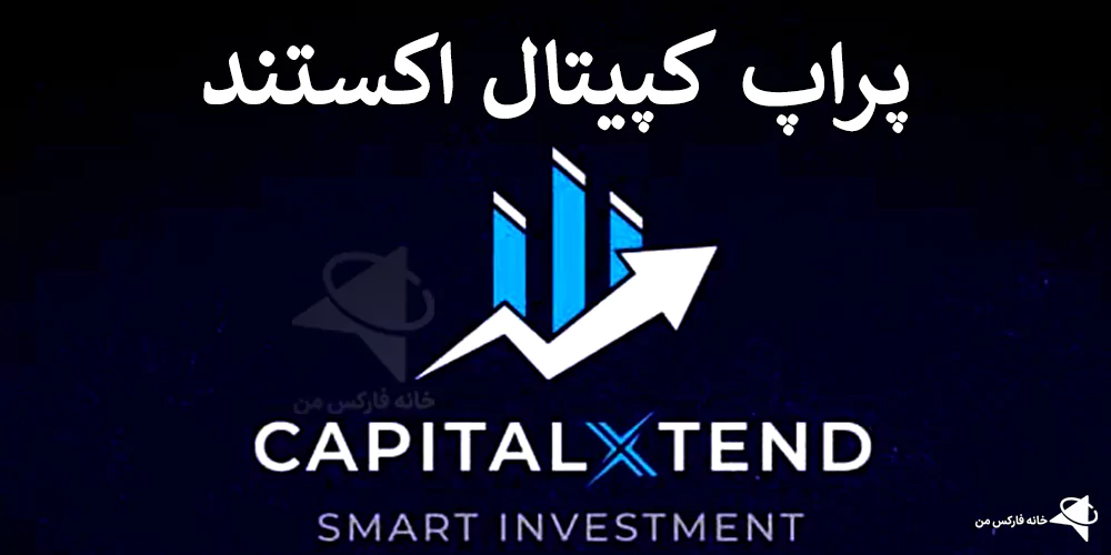 دریافت پراپ کپیتال اکستند، پراپ کپیتال اکستند، حساب پراپ کپیتال اکستند