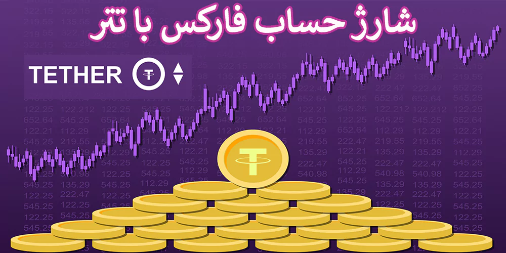 💯شارژ حساب فارکس با تتر در کدام بروکرها امکان پذیر است؟! – انتقال USDT به فارکس💡