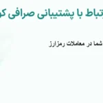 ☎️نحوه ارتباط با پشتیبانی صرافی کوینکس (Coinex)📲