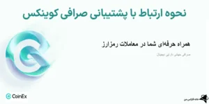 ☎️نحوه ارتباط با پشتیبانی صرافی کوینکس (Coinex)📲