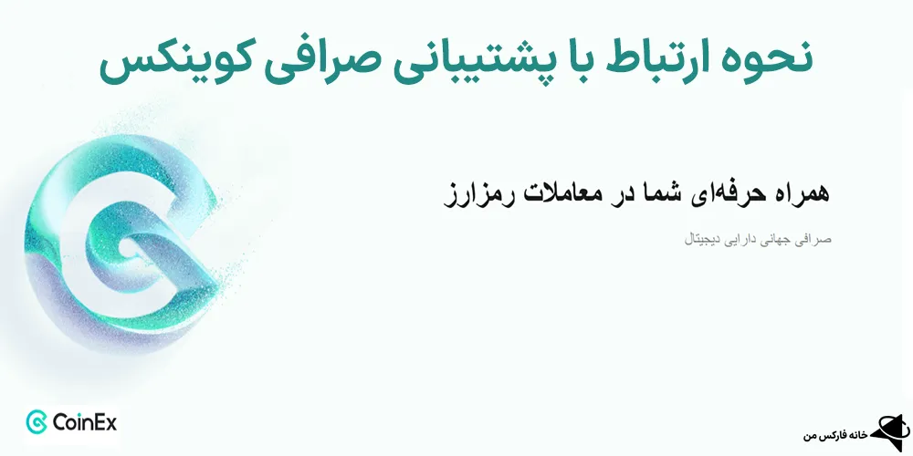 نحوه ارتباط با پشتیبانی صرافی کوینکس، پشتیبانی صرافی کوینکس، پشتیبانی کوینکس
