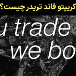 💰بررسی کریپتو فاند تریدر (Crypto Fund Trader) - بررسی سایت و قوانین پراپ کریپتو فاند تریدر📚