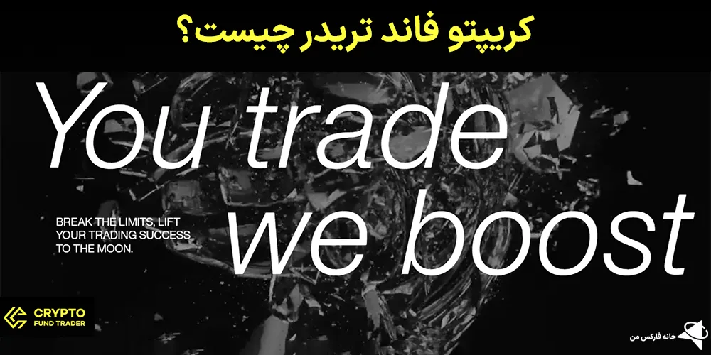 کریپتو فاند تریدر، پراپ کریپتو فاند تریدر، کریپتو فاند تریدر چیست