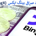 📣 دانلود صرافی بینگ ایکس - بهترین صرافی از دید تریدینگ ویو