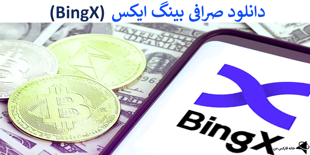 دانلود صرافی Bing X, دانلود صرافی بینگ ایکس, دانلود بینگ ایکس