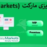 💹آموزش بروکر Easy Market - آیا کارگزاری ایزی مارکت معتبر است؟ ⚠️