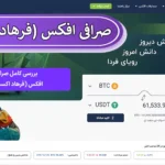 🔍معرفی و بررسی صرافی افکس (فرهاد اکسچنج) - Efex پیشگام مبادلات رمزارزی در ایران🎯