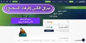 🔍معرفی و بررسی صرافی افکس (فرهاد اکسچنج) - Efex پیشگام مبادلات رمزارزی در ایران🎯