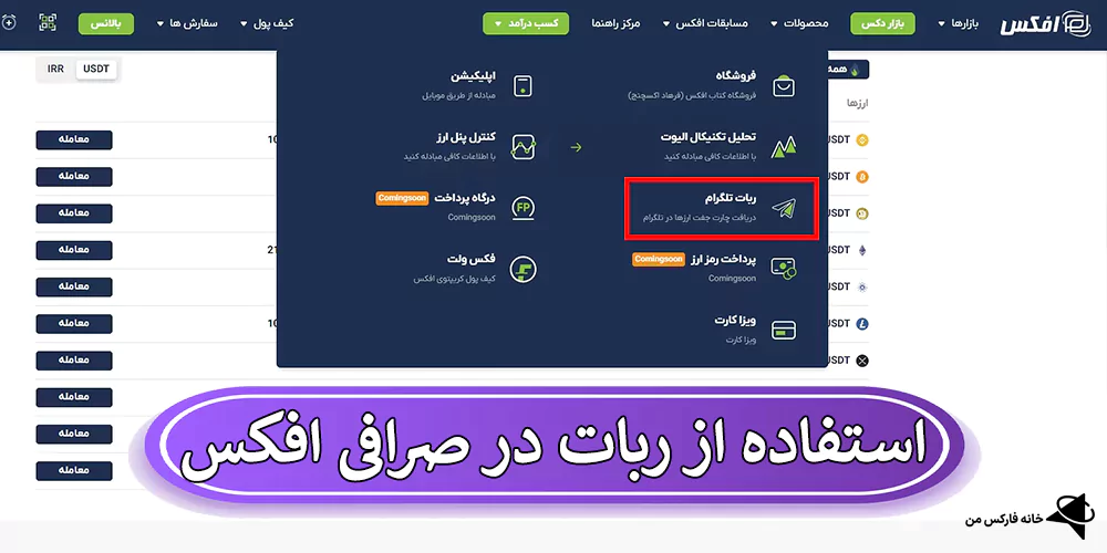 خرید و فروش ارز دیجیتال، ثبت نام در صرافی افکس، صرافی افکس (فرهاد اکسچنج)