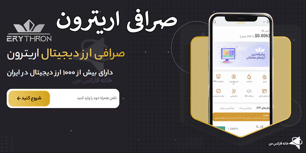 ورود به صرافی اریترون، صرافی اریترون، ثبت نام صرافی اریترون