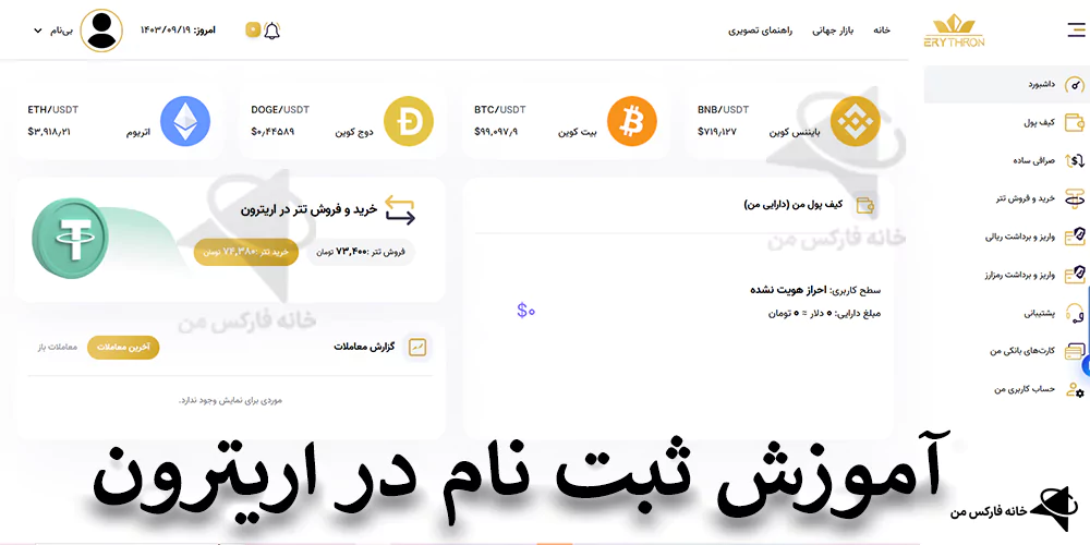 ورود به صرافی اریترون، صرافی اریترون، ثبت نام صرافی اریترون