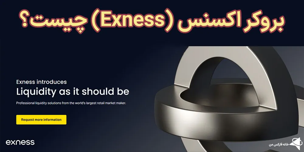 معرفی بروکر اکسنس،Exness چیست،بروکر ایکسنس 