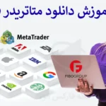 💹 با متاتریدر فیبوگروپ پتانسیل های معاملاتی خود را کشف کنید + دانلود متاتریدر Fibo Group ⬇️