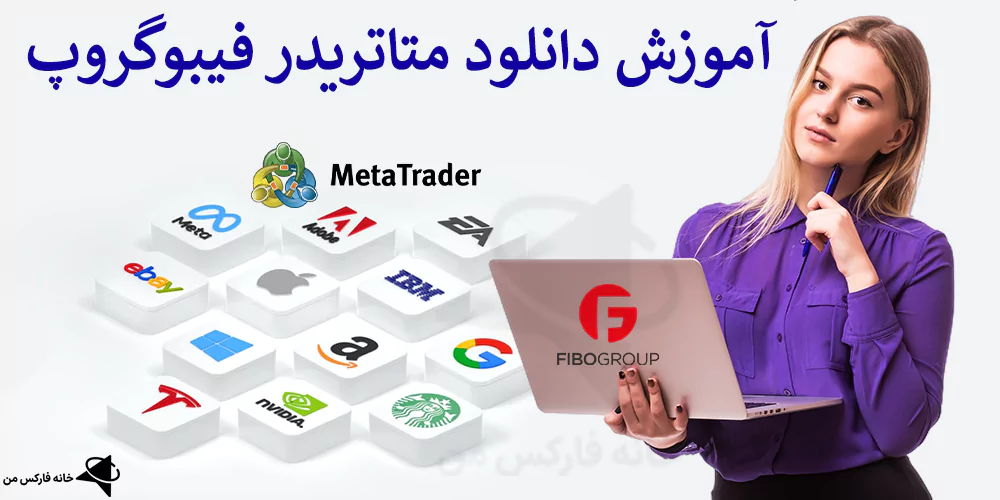 💹 با متاتریدر فیبوگروپ پتانسیل های معاملاتی خود را کشف کنید + دانلود متاتریدر Fibo Group ⬇️