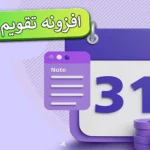 📅افزونه تقویم اقتصادی تریدینگ فایندر - ابزار کلیدی برای تحلیل فاندامنتال فارکس🧭