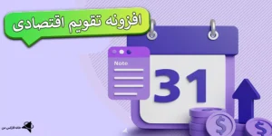 📅افزونه تقویم اقتصادی تریدینگ فایندر - ابزار کلیدی برای تحلیل فاندامنتال فارکس🧭