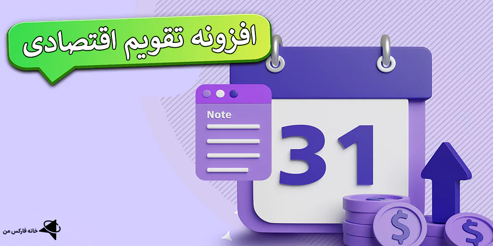 تقویم اقتصادی فارکس، اکستنشن تقویم اقتصادی، تقویم اقتصادی تریدینگ فایندر