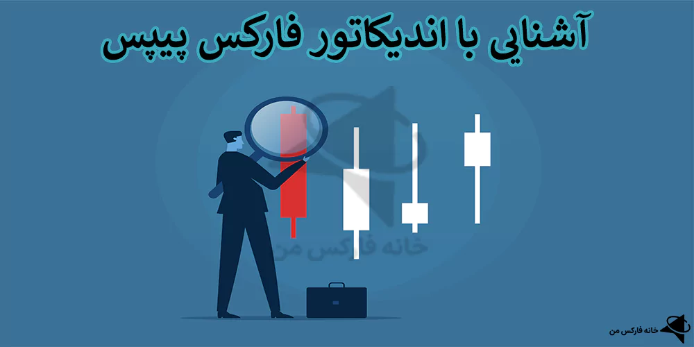 اندیکاتور فارکس پیپس، اندیکاتور محاسبه پیپ، اندیکاتور اندازه گیری پیپس