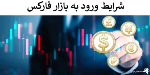 🔥شرایط ورود به بازار فارکس - چگونه به مارکت Forex وارد شویم؟ ⚡️