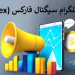 🔥 کانال تلگرام سیگنال فارکس - بهترین منابع سیگنال Forex