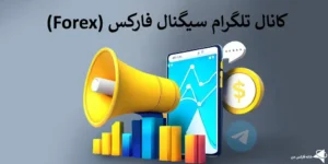 🔥 کانال تلگرام سیگنال فارکس - بهترین منابع سیگنال Forex