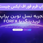 📈پراپ فرم فور اف ایکس (ForFX) - درباره سایت فور اف ایکس چه می‌دانید؟🔑