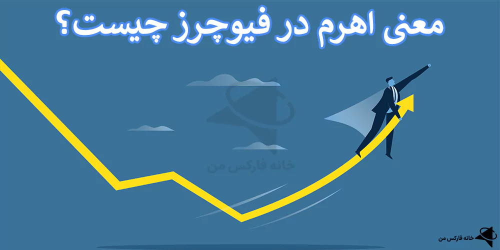 🎯اهرم در فیوچرز چیست؟! – بررسی کاربرد لوریج در فیوچرز📉