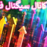 🥇کانال سیگنال فیوچرز رایگان - کانال futures signals📲