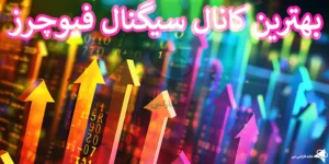 🥇کانال سیگنال فیوچرز رایگان - کانال futures signals📲