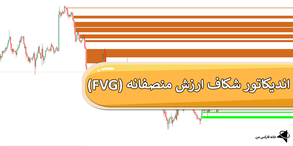 اندیکاتور FVG، اندیکاتور شکاف ارزش منصفانه، متاتریدر 4 و 5، تحلیل تکنیکال، اسمارت مانی