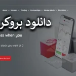 🔍لینک دانلود بروکر اینگات  - آموزش دریافت برنامه ترید در اینگات بروکر💰