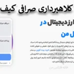 🔶کلاهبرداری صرافی کیف پول من در ایران! – آیا سایت Kifepoolman معتبر است؟🌐