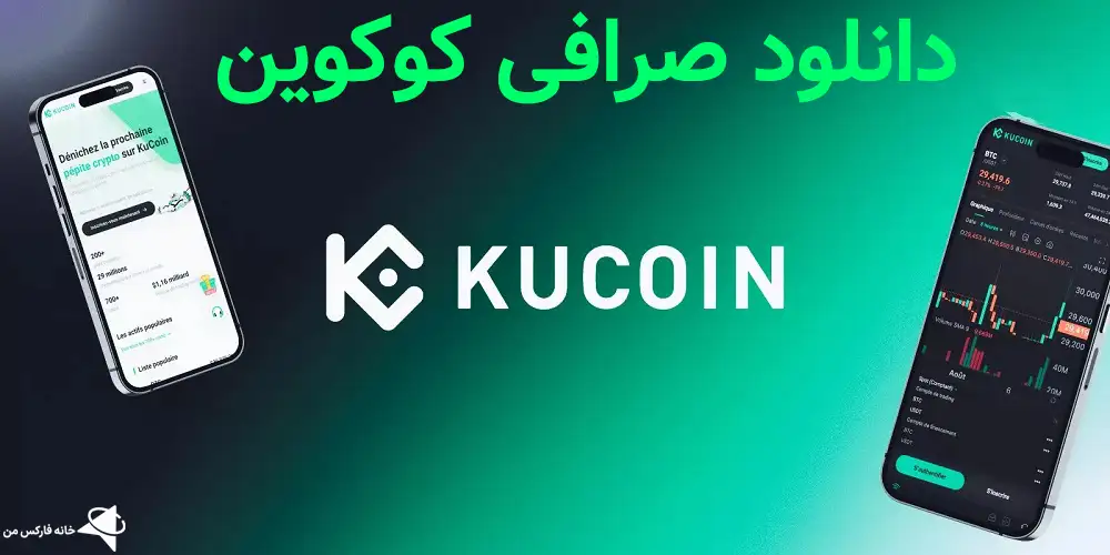 نرم افزار صرافی کوکوین,دانلود کوکوین برای اندروید,دانلود Kucoin