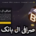 📌 آموزش صرافی ال بانک Lbank برای ایرانیان 2024 – آیا صرافی ال بانک تحریم است؟📥