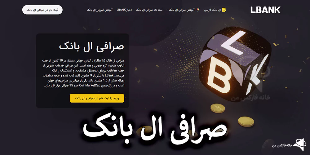 صرافی ال بانک LBank برای ایرانیان، صرافی ال بانک، ثبت نام در صرافی ال بانک