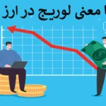 🔥آشنایی با معنی لوریج در ارز دیجیتال - leverage در کریپتو🔦