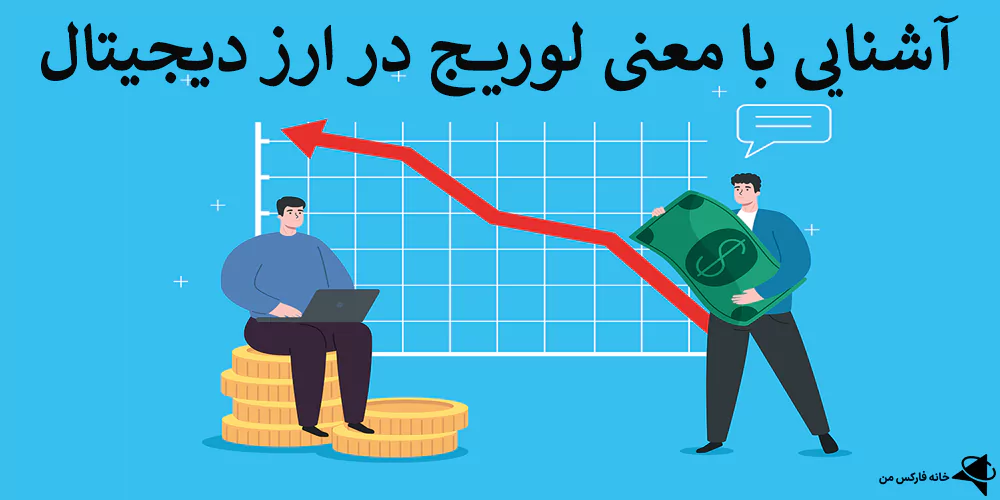 مفهوم لوریج در ارز دیجیتال، معنی لوریج در ارز دیجیتال، لوریج ارز دیجیتال