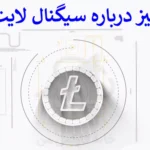 💯 سیگنال لایت کوین (LTC) - بهترین کانال های سیگنال دهی LTC چیست؟ 📊