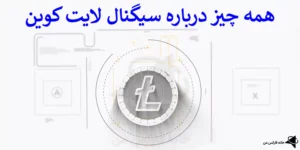 💯 سیگنال لایت کوین (LTC) - بهترین کانال های سیگنال دهی LTC چیست؟ 📊