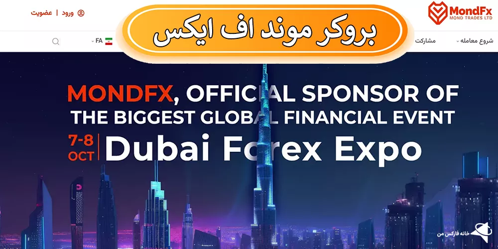 آیا MondFx معتبر است؟، نظرات کاربران درباره MondFx رگولاتوری MondFx