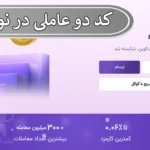 کد دو عاملی نوبیتکس (2FA) چیست؟ 💢آموزش کد شناسایی دو عاملی نوبیتکس [فعال سازی، فراموشی، بازیابی]